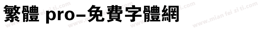 繁体 pro字体转换
